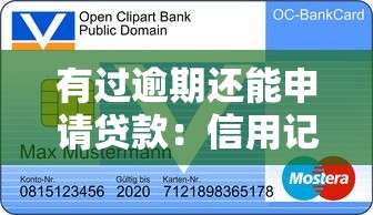 有过逾期还能申请贷款：信用记录不良是否影响贷款申请