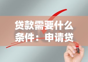贷款需要什么条件：申请贷款需具备哪些条件
