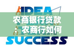 农商银行贷款：农商行如何申请个人经营贷