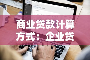 商业贷款计算方式：企业贷款利息如何精确核算