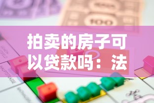 拍卖的房子可以贷款吗：法拍房能否申请银行贷款购买