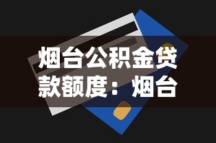 烟台公积金贷款额度：烟台公积金最高可贷多少？