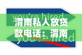 渭南私人放贷款电话：渭南私人借贷联系方式有哪些