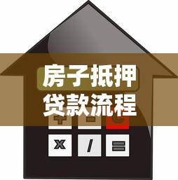 房子抵押贷款流程要多久：房产抵押贷款审批周期是多久