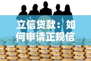立信贷款：如何申请正规信贷服务