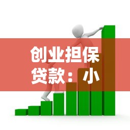 创业担保贷款：小微企业如何申请资金扶持