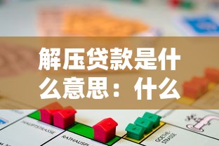 解压贷款是什么意思：什么是解压性质的贷款服务