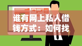 谁有网上私人借钱方式：如何找到网络私人借贷渠道