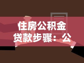 住房公积金贷款步骤：公积金贷款申请流程有哪些