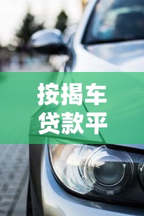 按揭车贷款平台：车贷分期有哪些靠谱选择
