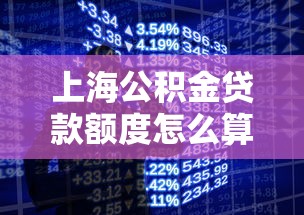 上海公积金贷款额度怎么算：上海公积金可贷额度如何计算？