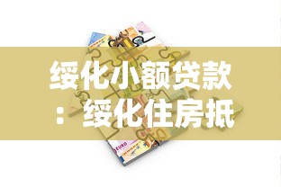 绥化小额贷款：绥化住房抵押贷款常见误区有哪些