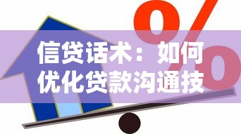 信贷话术：如何优化贷款沟通技巧