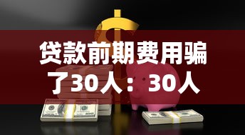 贷款前期费用骗了30人：30人因贷款手续费被骗怎么办