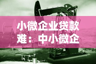 小微企业贷款难：中小微企业融资为何如此艰难