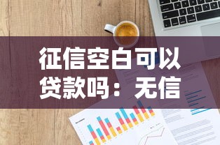 征信空白可以贷款吗：无信用历史能否申请到贷款