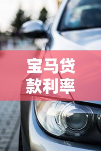 宝马贷款利率：宝马最新车贷方案利率是多少