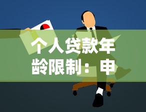 个人贷款年龄限制：申请贷款有最高年龄要求吗