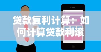 贷款复利计算：如何计算贷款利滚利的最终还款额