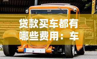 贷款买车都有哪些费用：车贷隐藏费用有哪些坑？