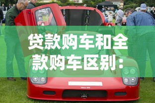 贷款购车和全款购车区别：贷款与全款买车哪个更划算