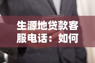 生源地贷款客服电话：如何联系生源地助学贷款服务热线
