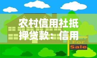 农村信用社抵押贷款：信用社房产抵押贷款怎么申请