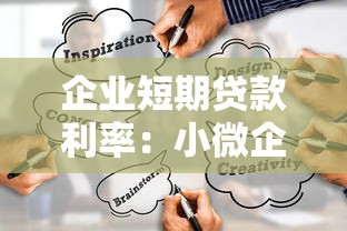 企业短期贷款利率：小微企业短期融资成本今年走势如何