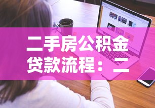 二手房公积金贷款流程：二手房公积金贷款如何办理