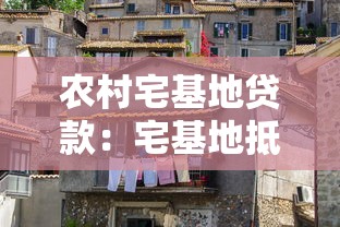 农村宅基地贷款：宅基地抵押贷款政策有哪些限制