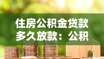 住房公积金贷款多久放款：公积金放款周期最快需几天