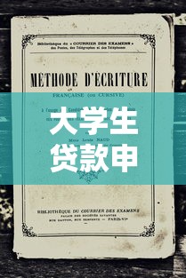 大学生贷款申请怎么写：大学生如何撰写贷款申请书