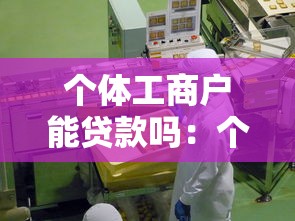 个体工商户能贷款吗：个体户申请经营性贷款有哪些条件
