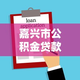 嘉兴市公积金贷款额度：嘉兴公积金最高能贷多少