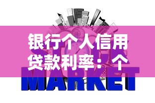 银行个人信用贷款利率：个人向银行申请信用贷款的利率多少
