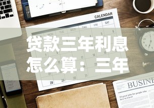 贷款三年利息怎么算：三年期贷款利息如何计算