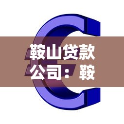 鞍山贷款公司：鞍山哪里可以办理正规信贷