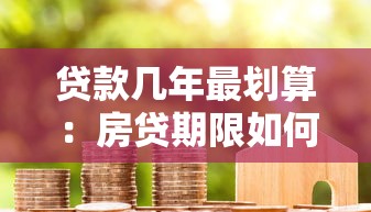 贷款几年最划算：房贷期限如何选最省钱
