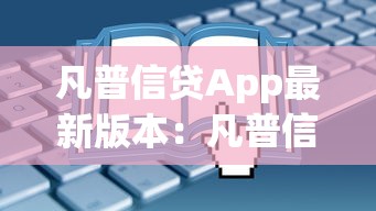凡普信贷App最新版本：凡普信贷App现在更新了什么功能