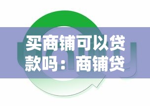 买商铺可以贷款吗：商铺贷款条件及年限有哪些