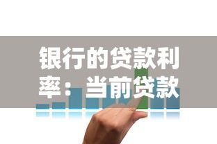 银行的贷款利率：当前贷款利息水平如何