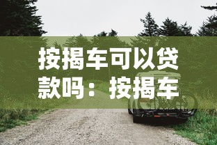 按揭车可以贷款吗：按揭车能否二次抵押贷款