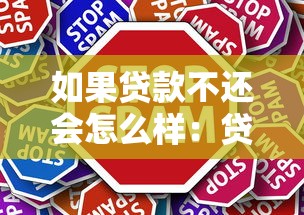 如果贷款不还会怎么样：贷款逾期后果有哪些