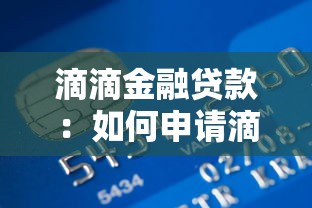 滴滴金融贷款：如何申请滴滴平台的借款服务