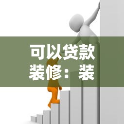 可以贷款装修：装修资金不足能否申请贷款