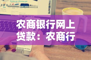 农商银行网上贷款：农商行在线贷款如何申请