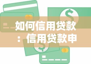 如何信用贷款：信用贷款申请有哪些条件