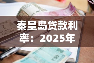 秦皇岛贷款利率：2025年秦皇岛房贷利率有何新规