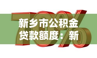 新乡市公积金贷款额度：新乡公积金最高能贷多少