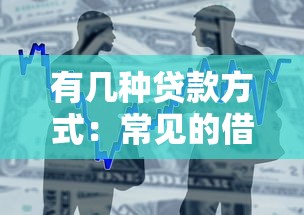 有几种贷款方式：常见的借贷渠道有哪些选择